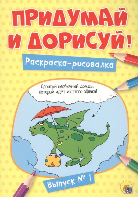 Фотография книги "Придумай и дорисуй! Выпуск № 1"