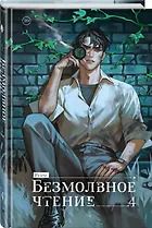 Фотография книги "Priest: Безмолвное чтение. Том 4 - Верховенский (Silent Reading). Новелла"