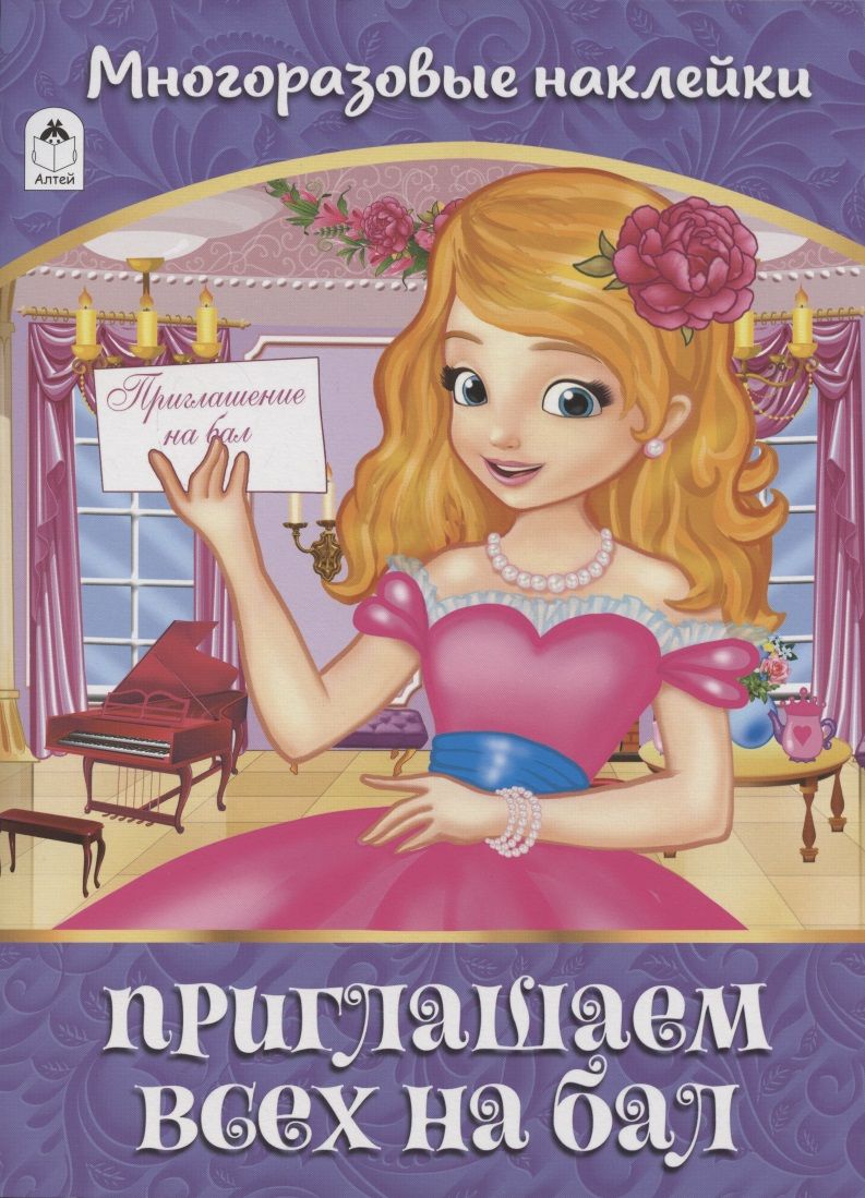 Обложка книги "Приглашаем всех на бал. Многоразовые наклейки"