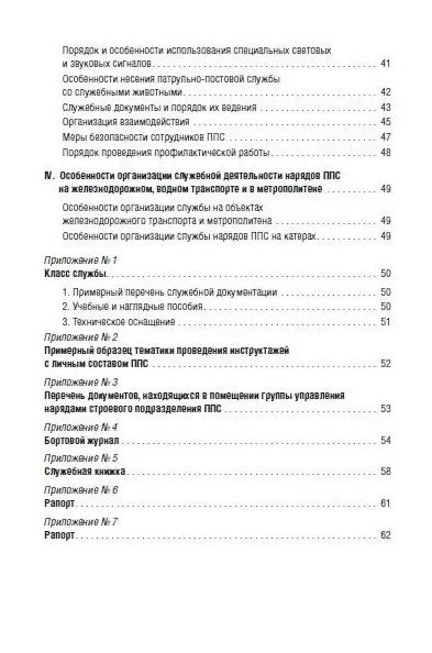 Фотография книги "Приказ МВД России «Об утверждении Наставления об организации служебной деятельности строевых подразделений патрульно-постовой службы полиции территориальных органов МВД России»"
