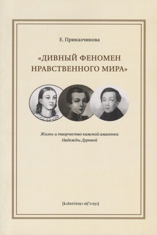 Обложка книги "Приказчикова: Дивный феномен нравственного мира. Жизнь и творчество камской амазонки Надежды Дуровой"