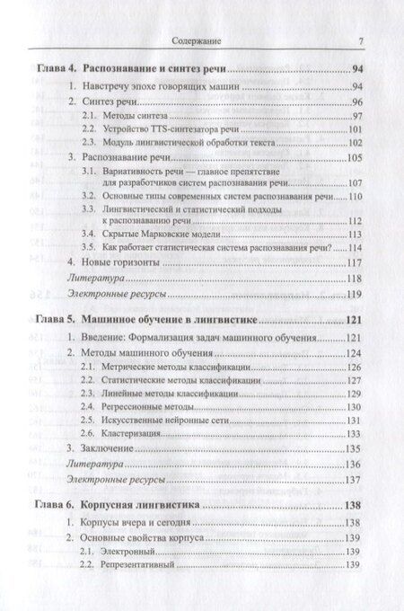 Фотография книги "Прикладная и компьютерная лингвистика (2 изд.) Николаев"