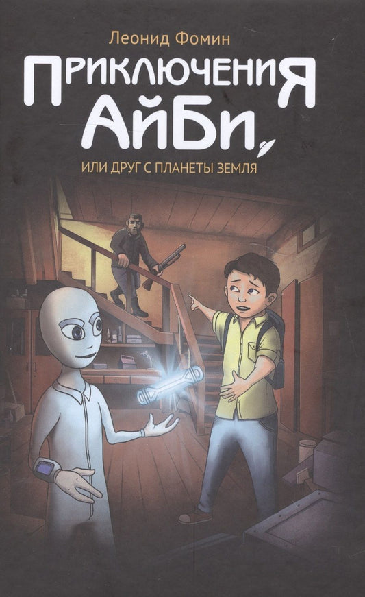 Обложка книги "Приключения АйБи, или друг с планеты Земля"