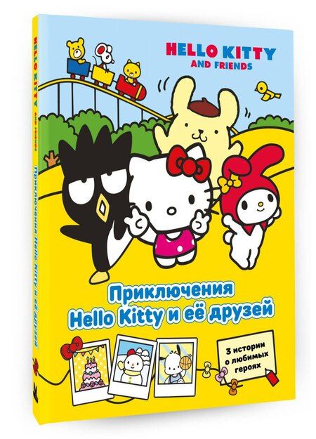 Фотография книги "Приключения Hello Kitty и её друзей"