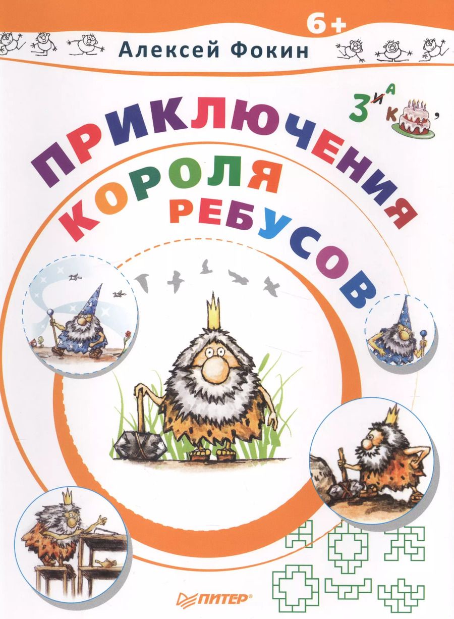 Обложка книги "Приключения Короля Ребусов"
