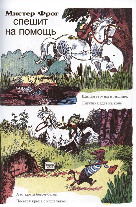 Фотография книги "Приключения Мистера Фрога и Мисс Мышки"