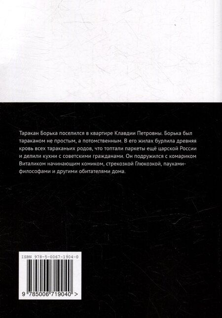 Фотография книги "Приключения таракана Борьки и его друзей. Цикл «Жизнь насекомых»"