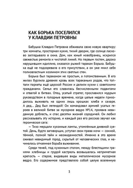 Фотография книги "Приключения таракана Борьки и его друзей. Цикл «Жизнь насекомых»"