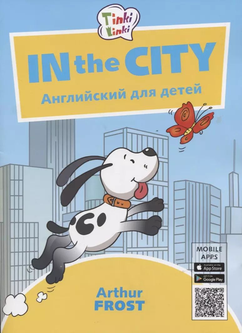Обложка книги "Артур Фрост: In the City / Приключения в городе. Английский язык для детей 5-7 лет"