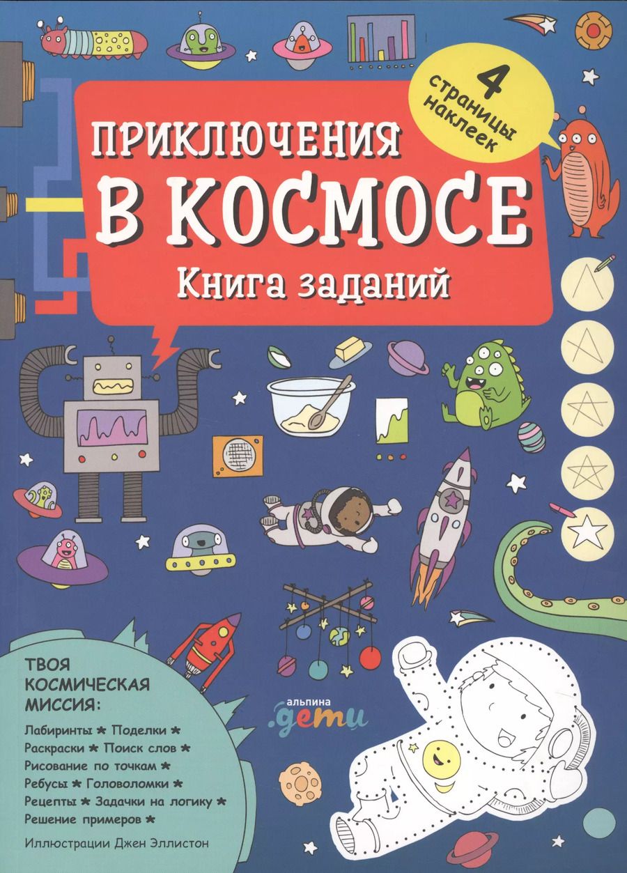 Обложка книги "Приключения в космосе. Книга заданий"