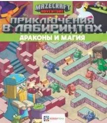 Обложка книги "Приключения в лабиринтах. Драконы и магия"