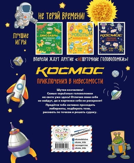Фотография книги "Приключения в невесомости. Лучшие игры в космосе"