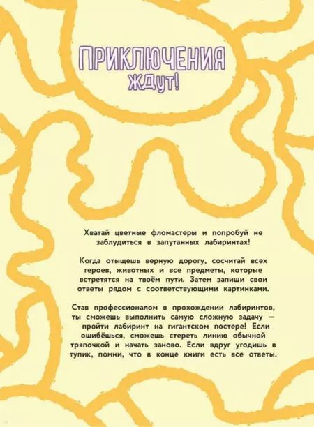 Фотография книги "Приключения ждут! Лабиринты и находилки (+ гигантский постер-лабиринт)"