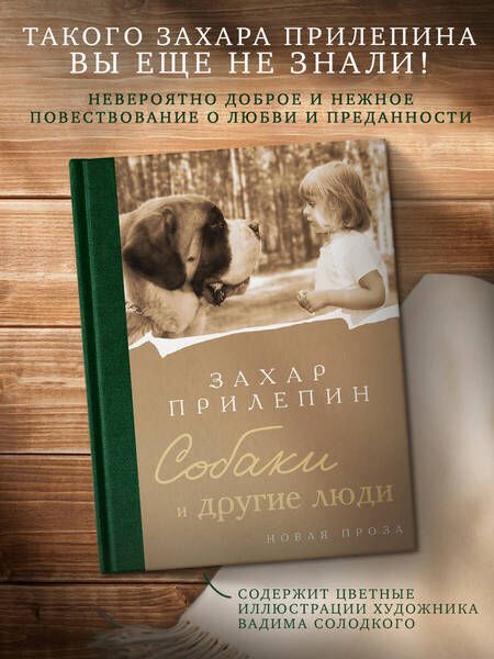 Фотография книги "Прилепин: Собаки и другие люди"