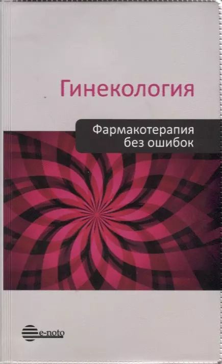 Обложка книги "Прилепская, Серов, Сухих: Гинекология. Фармакотерапия без ошибок"