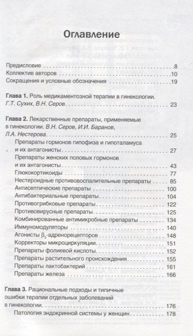 Фотография книги "Прилепская, Серов, Сухих: Гинекология. Фармакотерапия без ошибок"