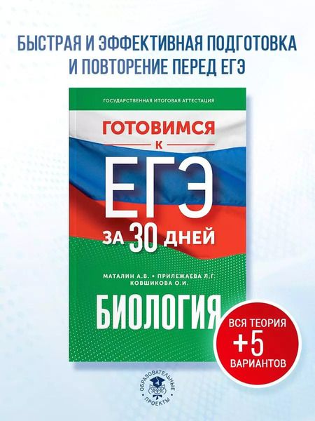 Фотография книги "Прилежаева, Маталин, Ковшикова: Готовимся к ЕГЭ за 30 дней. Биология"