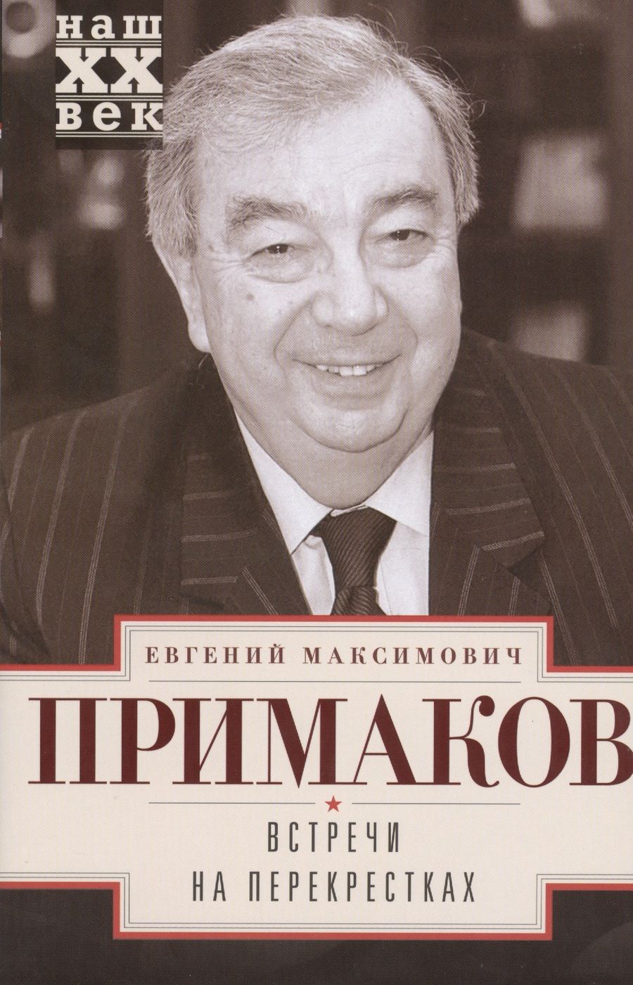 Обложка книги "Примаков: Встречи на перекрестках"