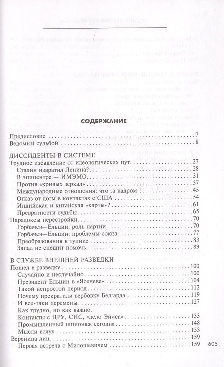 Фотография книги "Примаков: Встречи на перекрестках"