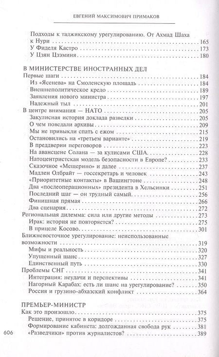 Фотография книги "Примаков: Встречи на перекрестках"