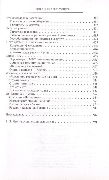 Фотография книги "Примаков: Встречи на перекрестках"