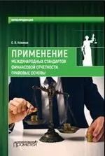 Обложка книги "Применение международных стандартов финансовой отчетности.Правовые основы"