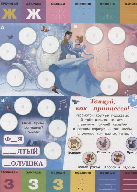 Фотография книги "Принцесса Disney. Буквы и цифры с наклейками. Веселые уроки. № ЦБН 1902"