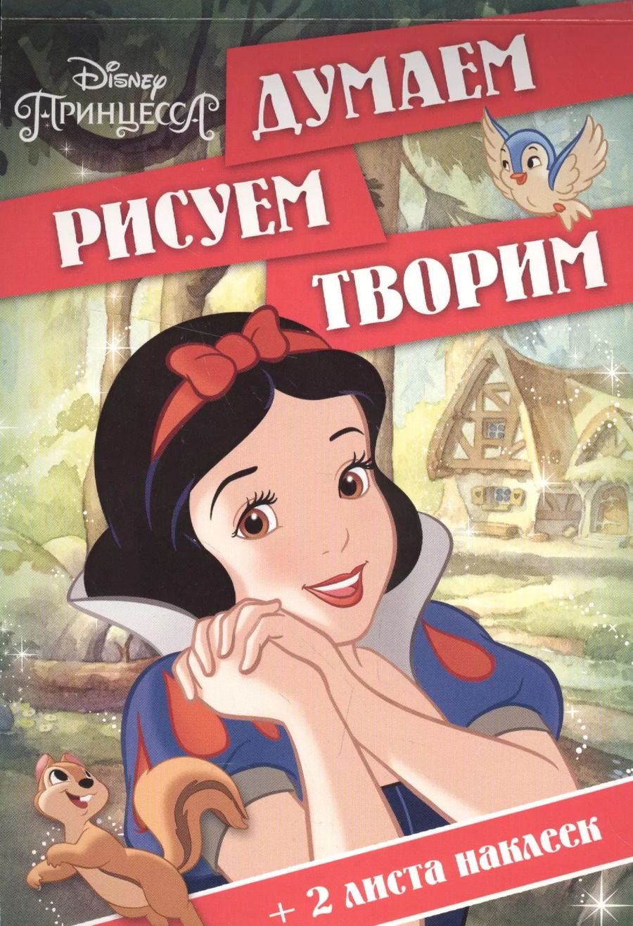 Обложка книги "Принцессы. ДРТ № 1609. Думаем, рисуем, творим!"