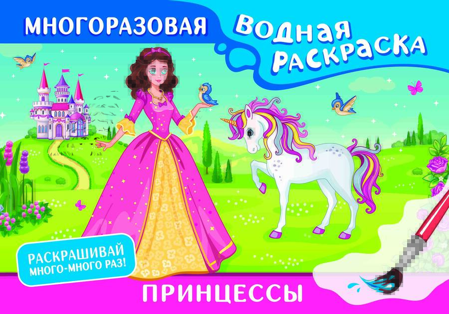 Обложка книги "Принцессы. Многоразовая водная раскраска"