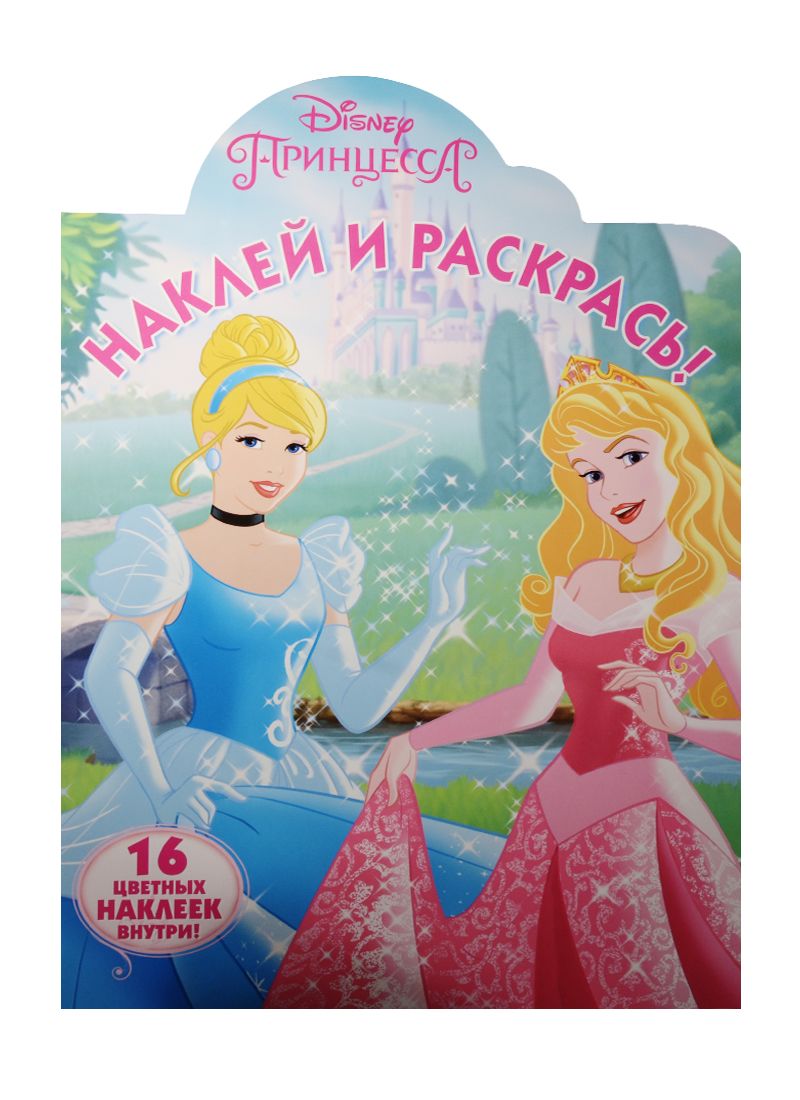 Обложка книги "Принцессы. НР № 15114. Наклей и раскрась."