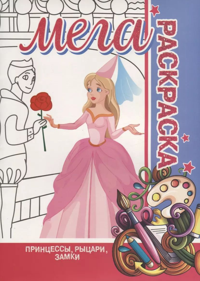 Обложка книги "Принцессы. Рыцари. Замки. МЕГА Раскраска"