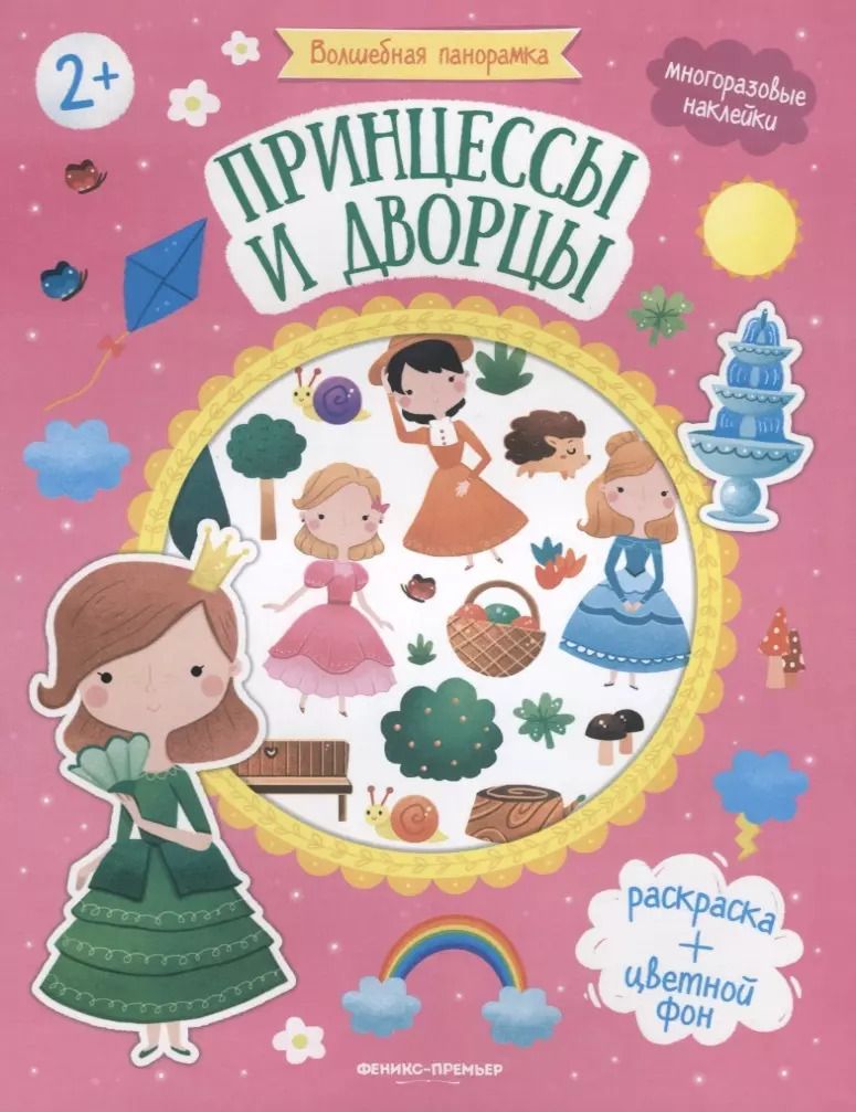 Обложка книги "Принцессы и дворцы. Книжка с наклейками"