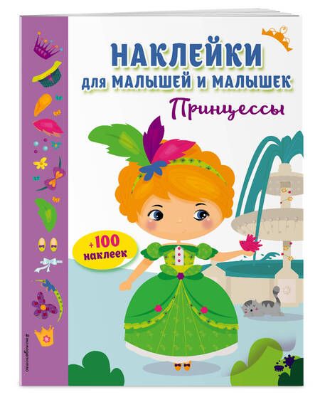 Фотография книги "Принцессы(с накл.)"
