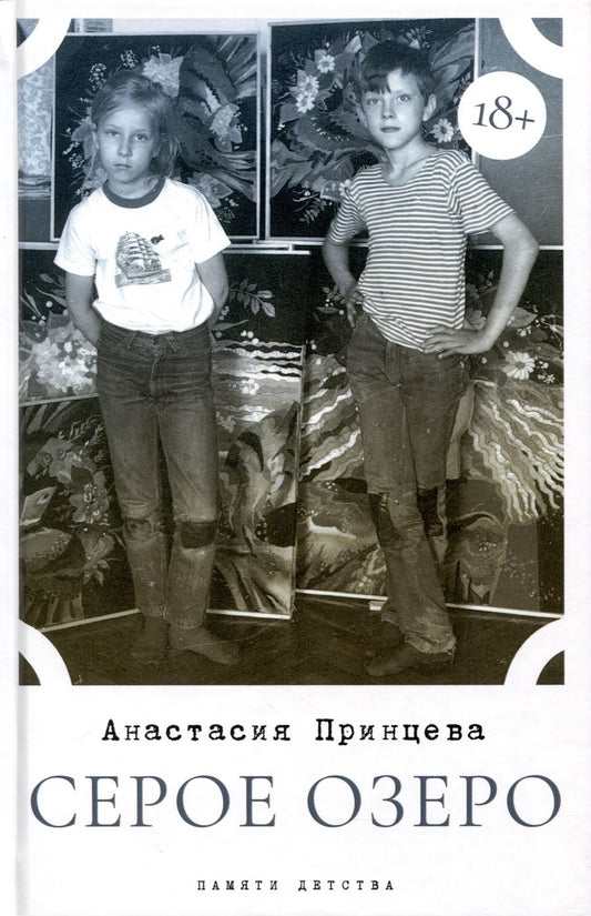 Обложка книги "Принцева: Серое озеро"