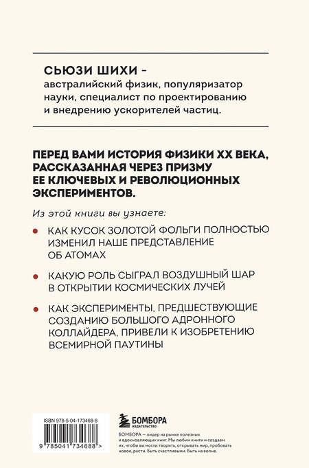 Фотография книги "Принцип эксперимента. 12 главных открытий физики элементарных частиц"