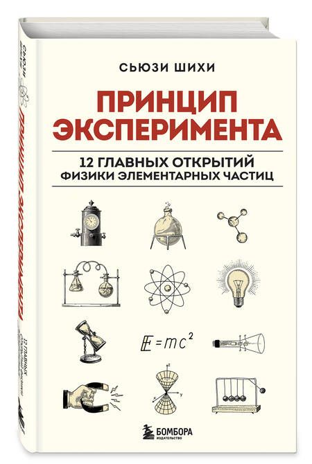 Фотография книги "Принцип эксперимента. 12 главных открытий физики элементарных частиц"