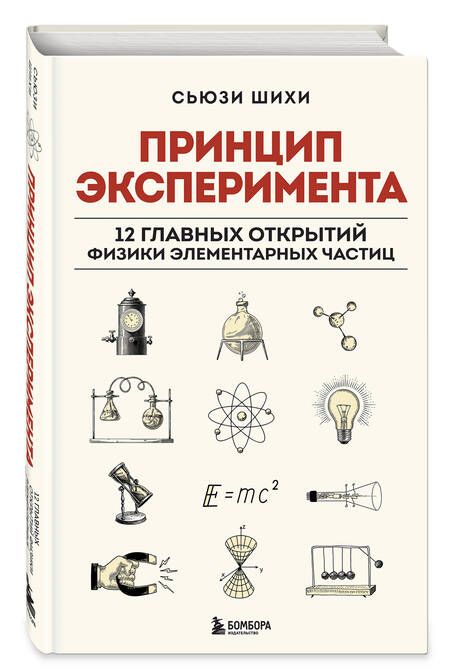 Фотография книги "Принцип эксперимента. 12 главных открытий физики элементарных частиц"