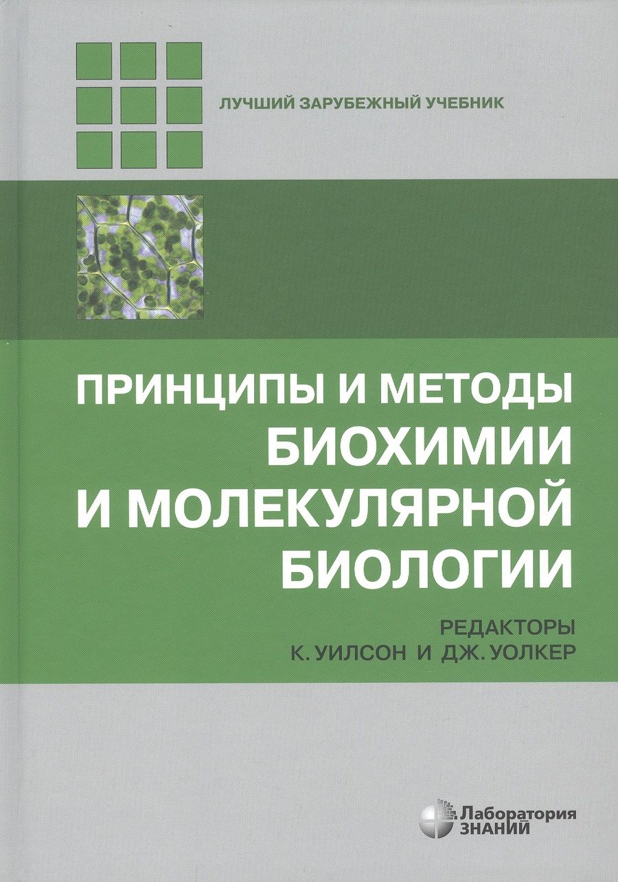 Обложка книги "Принципы и методы биохимии и молекулярной биологии"