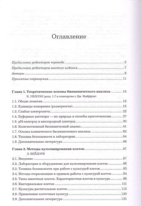 Фотография книги "Принципы и методы биохимии и молекулярной биологии"