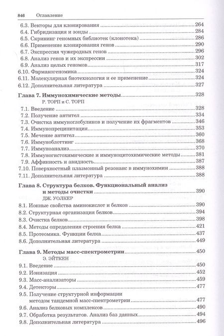 Фотография книги "Принципы и методы биохимии и молекулярной биологии"