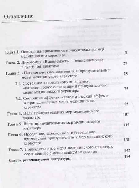 Фотография книги "Принудительные меры медицинского характера"