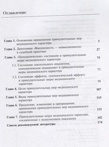 Фотография книги "Принудительные меры медицинского характера"