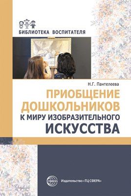 Обложка книги "Приобщение дошкольников к миру изобразительного искусства"