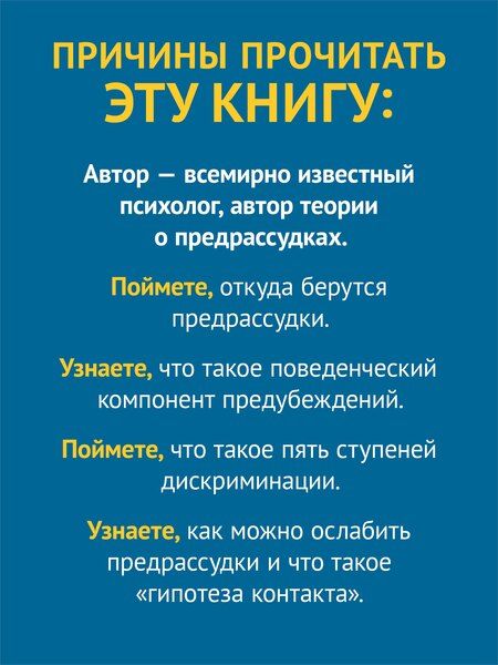 Фотография книги "Природа предрассудков"