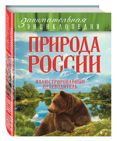 Фотография книги "Природа России: иллюстрированный путеводитель"