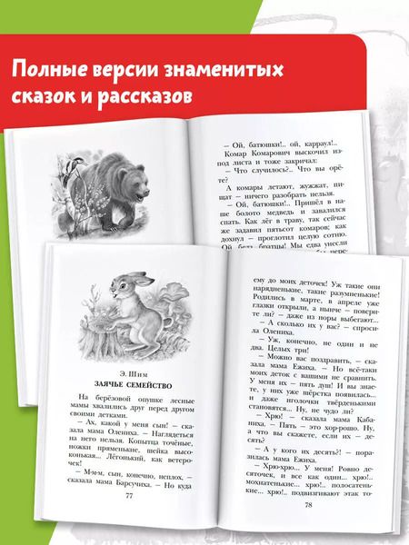 Фотография книги "Пришвин, Ушинский, Бианки: Сказки и рассказы о животных"