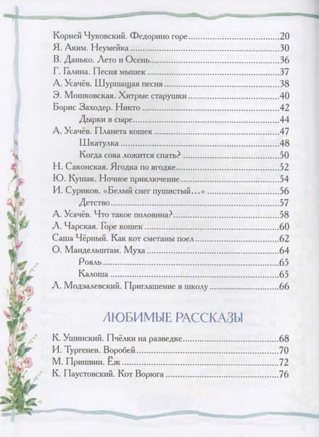 Фотография книги "Пришвин, Ушинский, Чуковский: Любимая книга дошкольника"