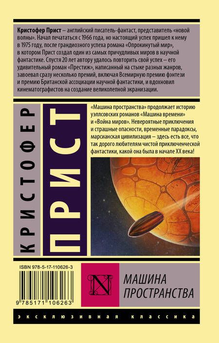Фотография книги "Прист: Машина пространства"