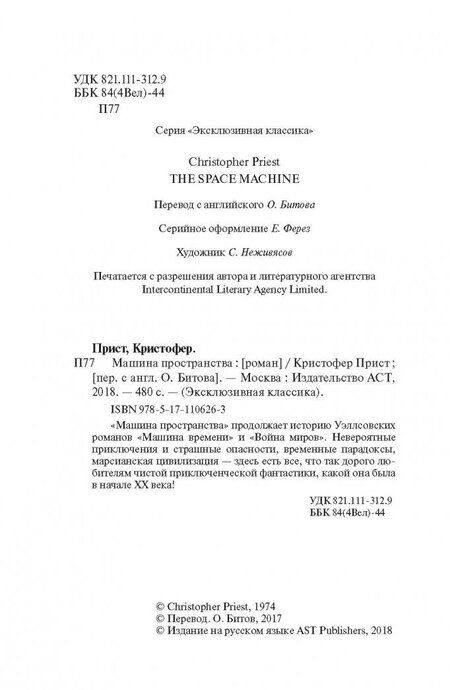Фотография книги "Прист: Машина пространства"