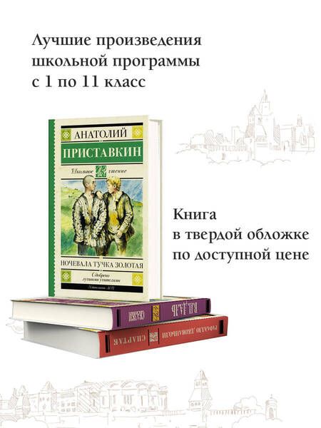 Фотография книги "Приставкин: Ночевала тучка золотая"